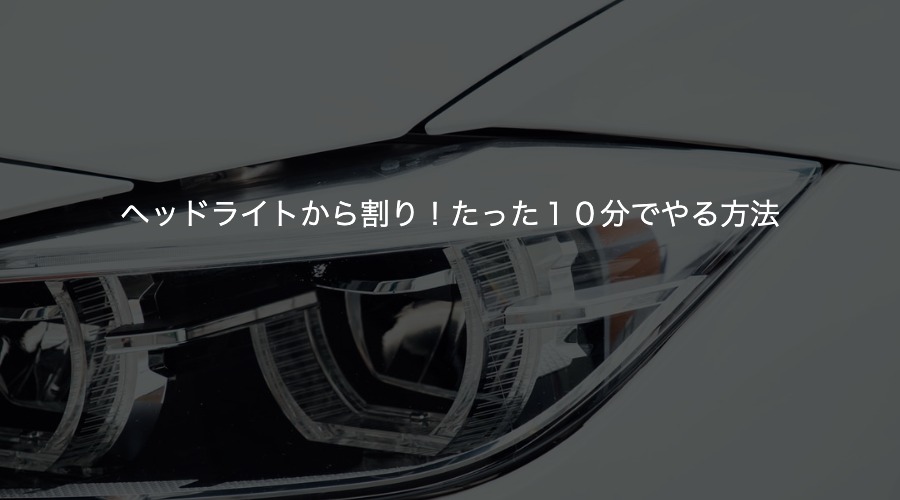 ヘッドライト殻割り わずか10分 費用タダの手順 初心者向け ヒートガンいらず