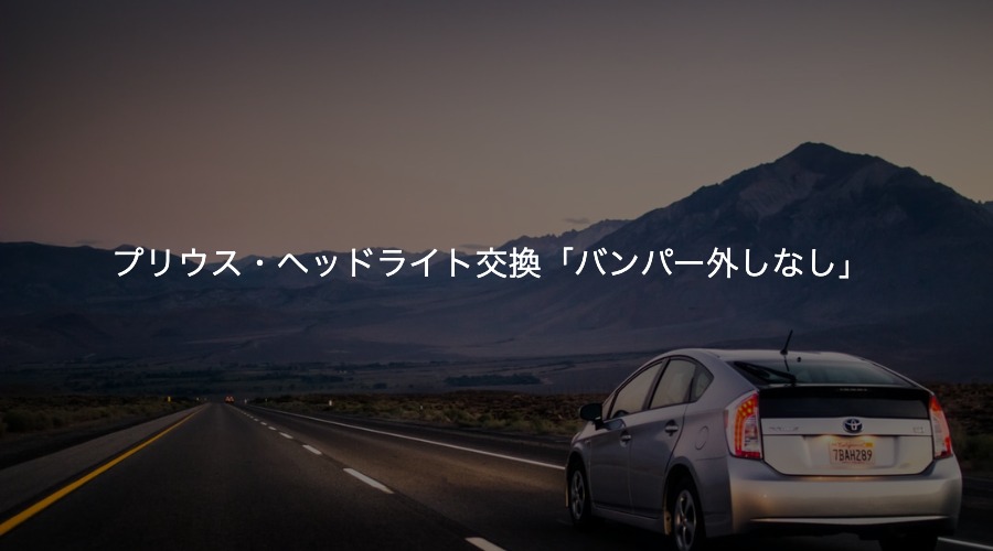 【20系プリウス】バンパー外さす「ヘッドライト交換する方法・初心者向けDIY」