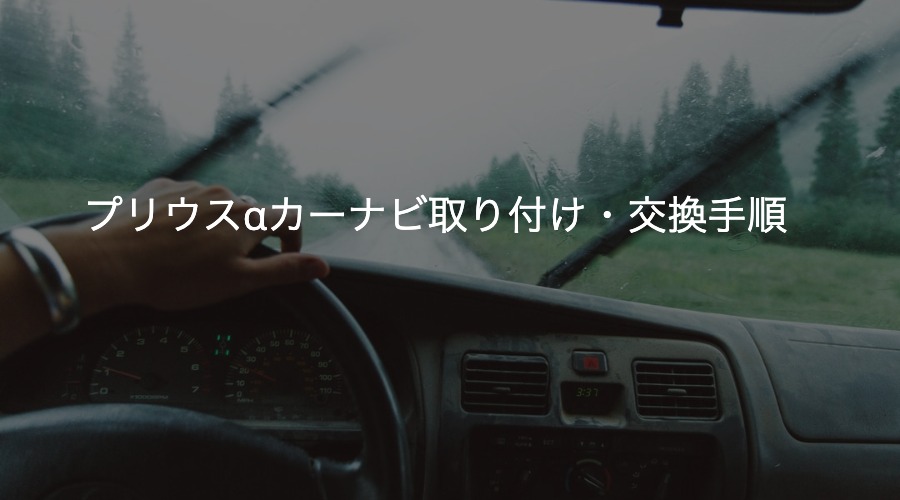 【プリウスαアルファ】後付けカーナビ設置手順「初心者向けに画像付きで丁寧に解説」