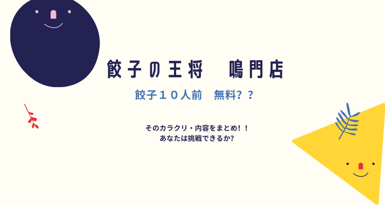 餃子の王将 鳴門店 餃子１０人前無料チャレンジの詳細 営業時間 アクセスまとめ