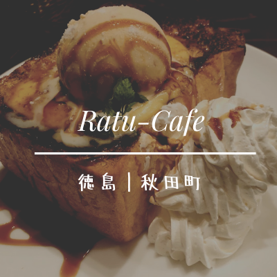 Ratu-Cafeラトゥカフェ徳島秋田町｜女子会・デートにマストな夜カフェ