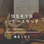 徳島カフェ・ランチ｜口コミ人気のおすすめ20選【2022年最新版】