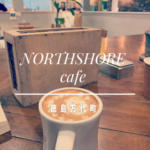 NORTHSHORE[徳島万代町]料理が美味しく開放的なカフェ｜お店情報・営業時間・アクセスまとめ