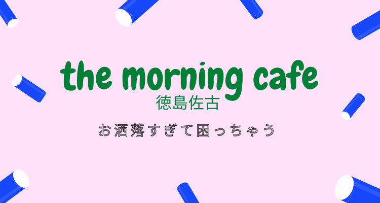[徳島佐古周辺]オススメカフェ「THE MORNING」ザ モーニング「雰囲気オシャレ」