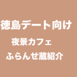 [徳島]川の景色・夜景を間近で堪能できるカフェ｜ふらんせ蔵とは？営業時間・アクセス・口コミまとめ