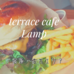 [terrace cafe lamp]徳島佐古｜古民家カフェの雰囲気でゆったりとした時間を過ごして