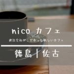 [nico・ニコ]徳島佐古カフェ｜建設会社がこだわったオシャレで開放的なカフェ