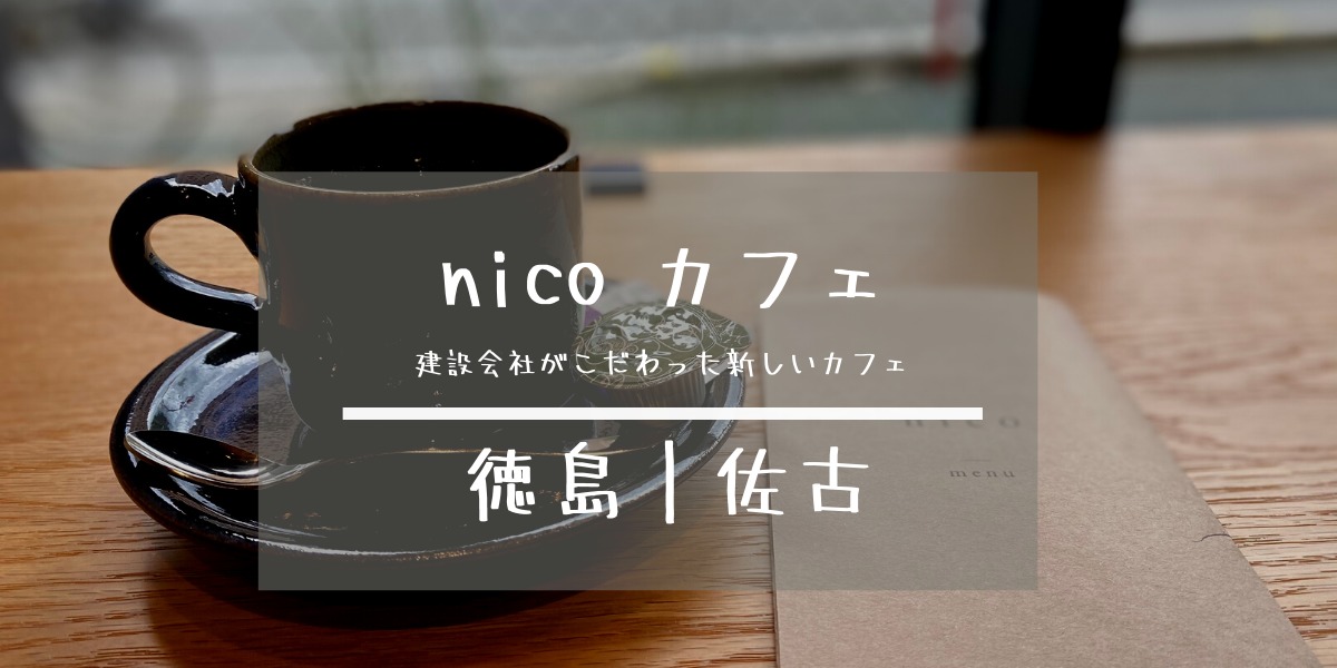 [nico・ニコ]徳島佐古カフェ｜建設会社がこだわったオシャレで開放的なカフェ