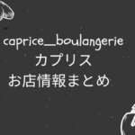 [徳島]パン屋caprice_boulangerieカプリス｜営業時間・口コミ・アクセスなどまとめ