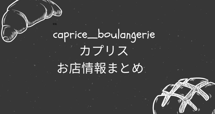 [徳島]パン屋caprice_boulangerieカプリス｜営業時間・口コミ・アクセスなどまとめ
