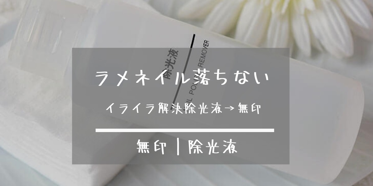 ホログラム ラメネイル落とし方 ぽろっと一発の除光液は無印