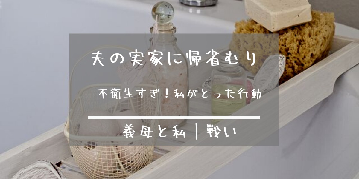 夫の実家に帰省無理 不衛生な義母にイライラ 私のとった解決策とは