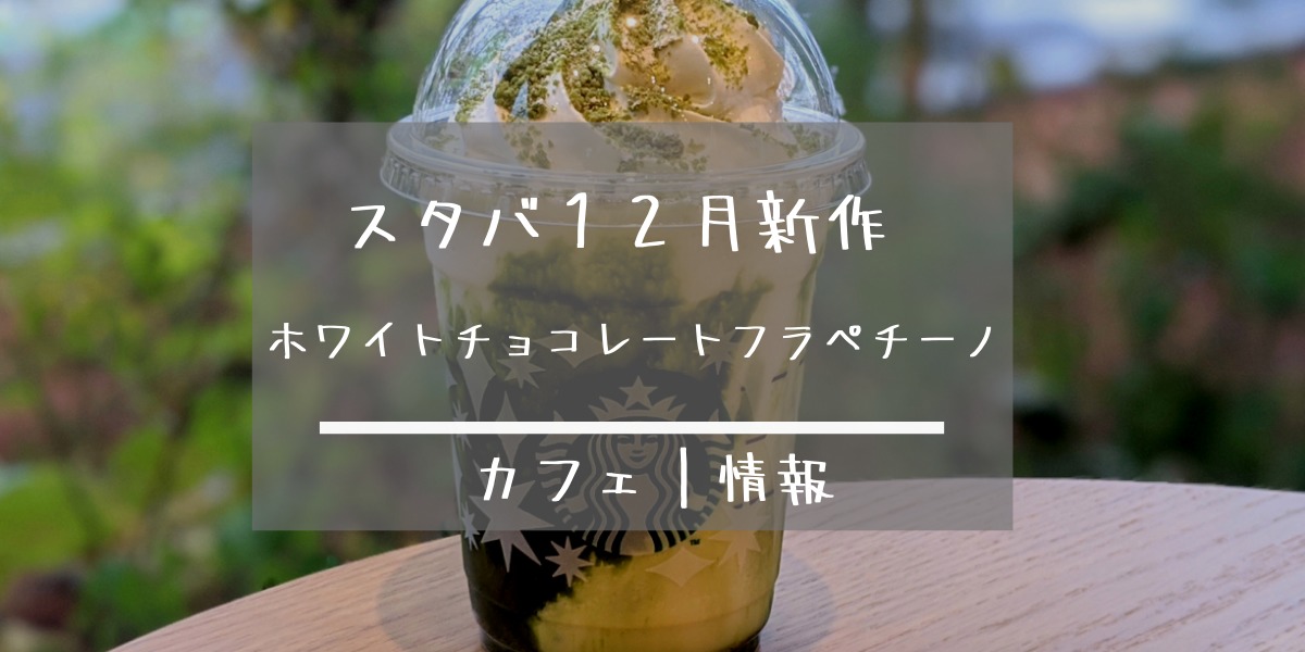 スタバ 12月新作 抹茶ホワイトチョコレートフラペチーノ 復活 カロリー 値段 感想