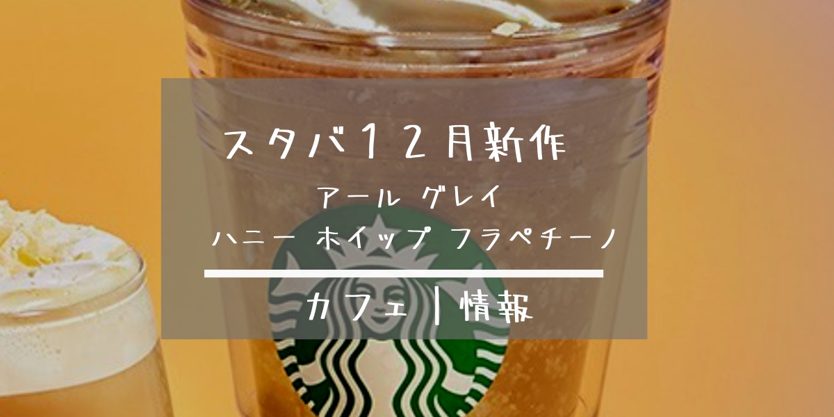 スタバ 12月新作 抹茶ホワイトチョコレートフラペチーノ 復活 カロリー 値段 感想