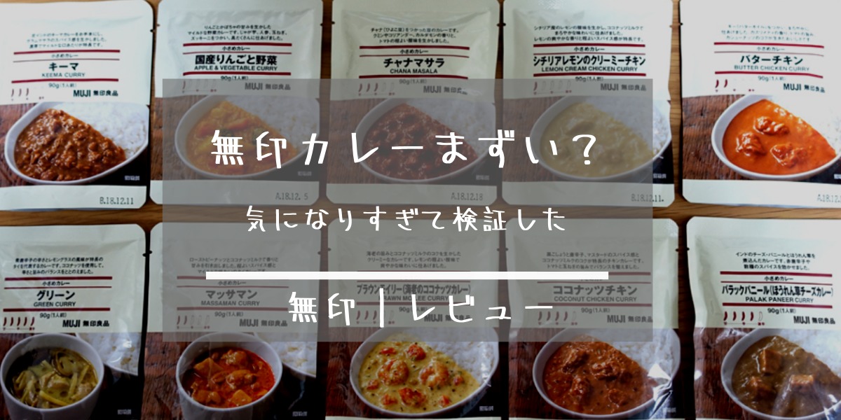 無印バターチキンカレーがまずいと評判 人気商品説は嘘か検証