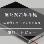 【無印】手帳の使い方と使いやすいアレンジ３選紹介[2022年最新版]