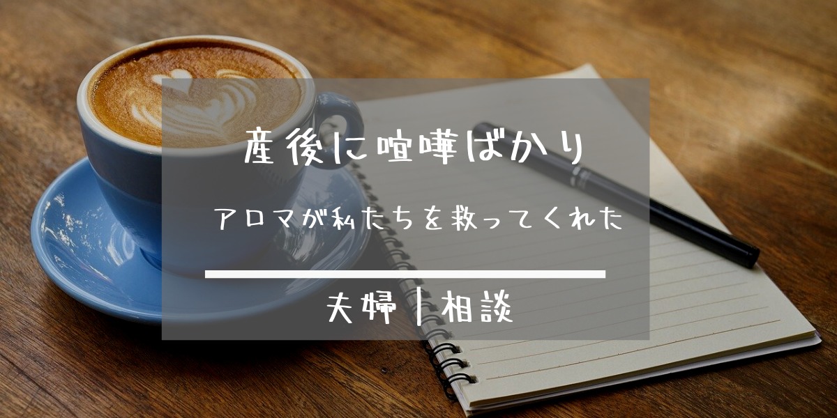 出産後に夫と喧嘩ばかり|イライラ・悪化の原因をアロマで解消