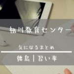 徳島習い事｜みんなが通う祖川幼児教育が気になったので調査[附属小学校・幼稚園受験向け]