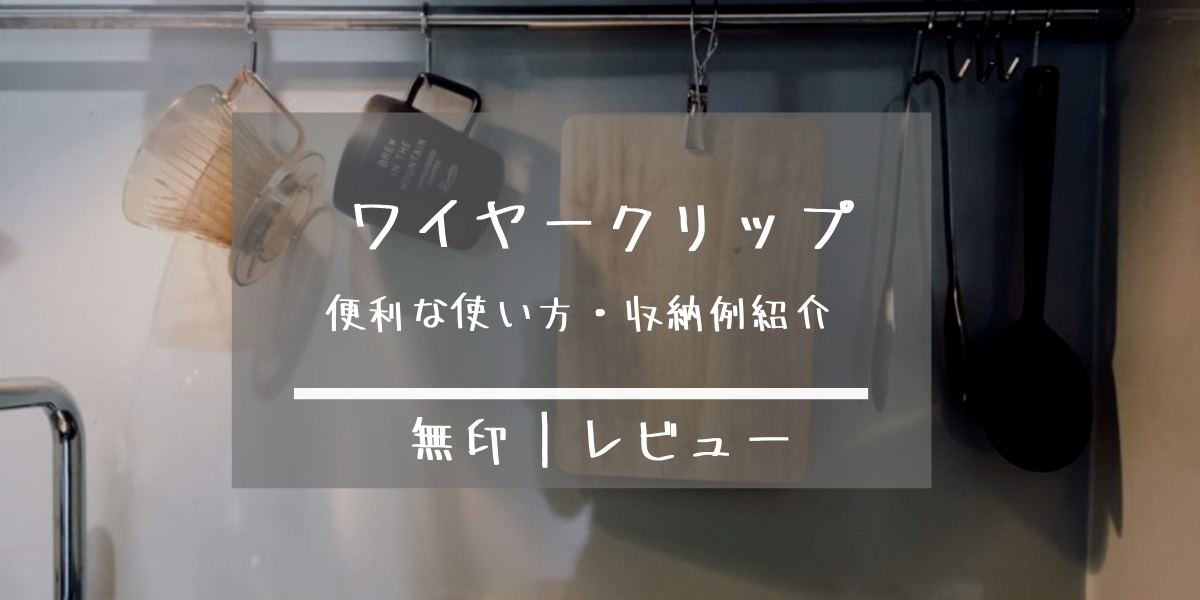 無印のステンレスワイヤークリップ 便利な使い方 みんなの収納例紹介