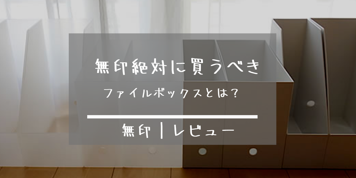 無印 収納を買って 本当によかったと感じたミニマリストの購入レポ