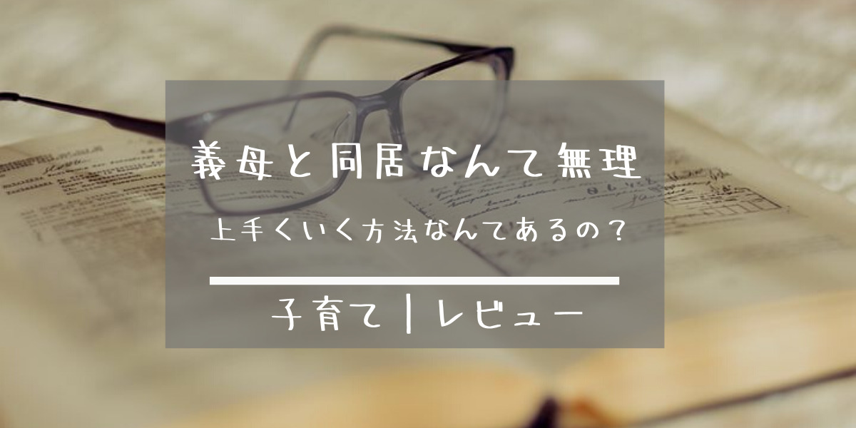 義母と同居 うまくいく方法なんてあるの ストレスしかない私の体験談