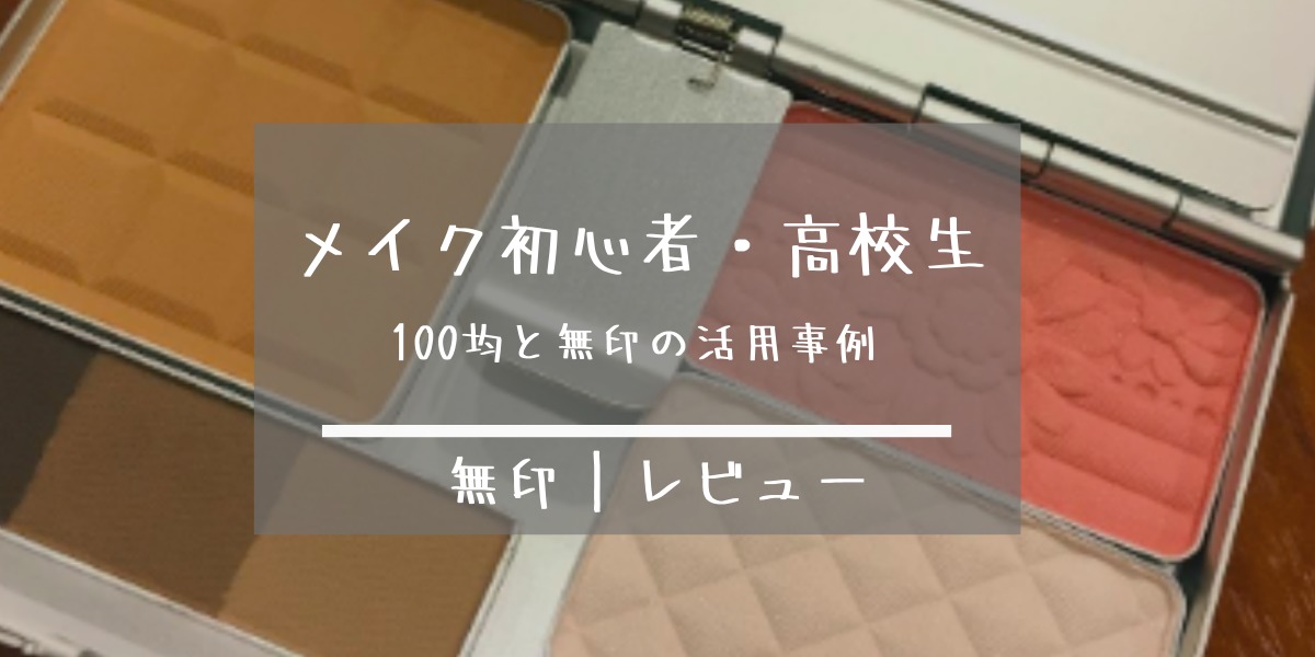 メイク初心者｜高校生は100均より無印のメイクパレットが絶対オススメ