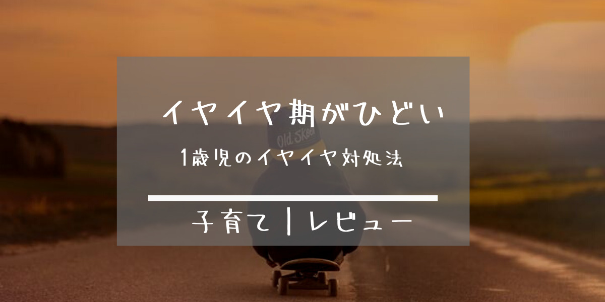 1歳からすでにイヤイヤ期|ひどい時に簡単に対応できる対処法