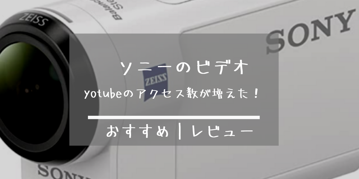 ソニーのアクションカメラHDR-AS300|youtube動画撮影に使って再生回数が増えたので紹介