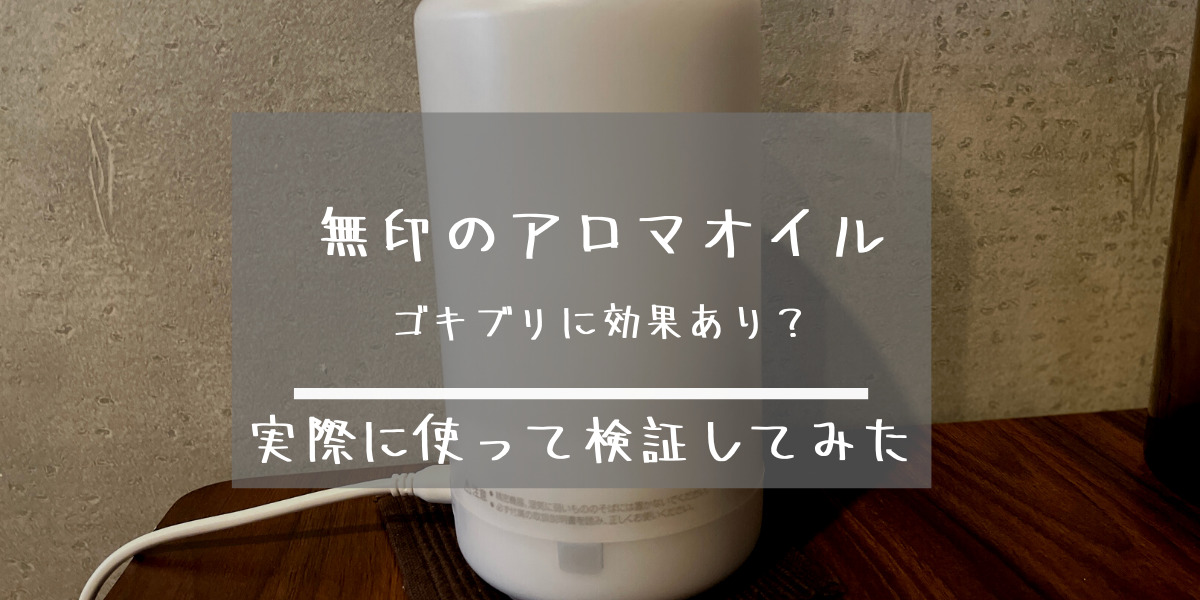 無印のアロマ オイルがゴキブリ対策に 本当かどうか 検証した